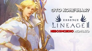 Это конец Lineage 2 Essence, к сожалению! / Обзор 2025