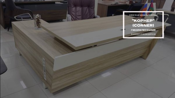 Кабинет руководителя "КОРНЕР" (CORNER)