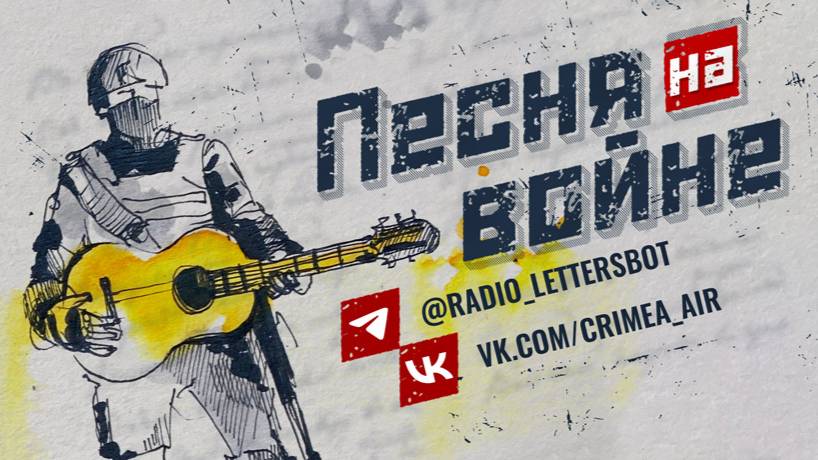 Песня на войне. Выпуск 530