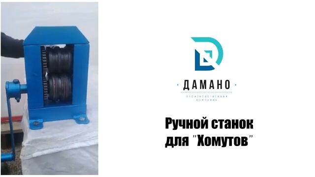 Ручной станок для "Хомута" смотреть онлайн