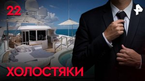 Холостяки. СЕРИЯ 22