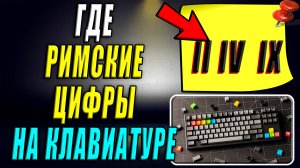 Где Римские цифры на клавиатуре