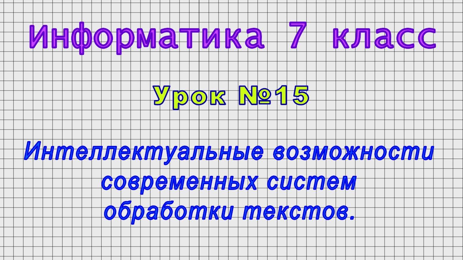 Информатика 7 класс (Урок№15 - Интеллектуальные возможности современных систем обработки текстов.) смотреть онлайн