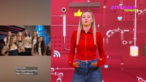 Новости Первого | Новый состав Hype House захейтили | Zivert устроила кастинг танцоров