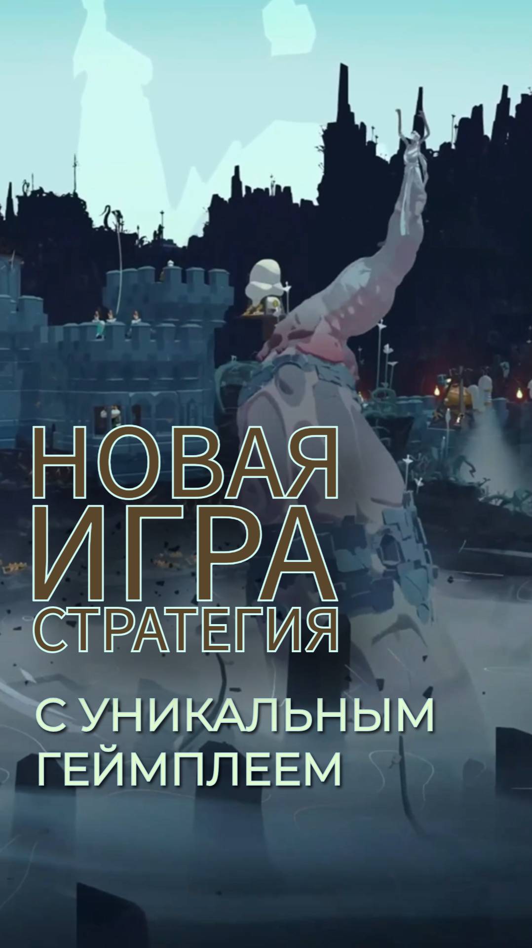 МИР ЗАХВАТИЛИ МОНСТРЫ ИГРА СТРАТЕГИЯ 2025 ГОДА