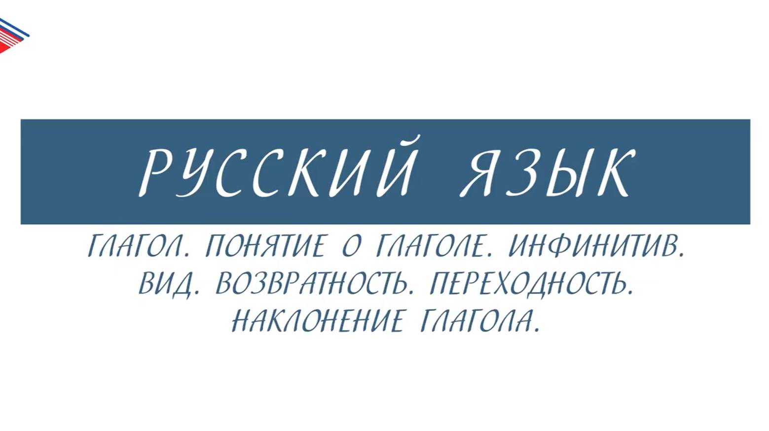 6 класс - Русский язык - Глагол. Инфинитив. Вид. Возвратность. Переходность. Наклонение смотреть онлайн