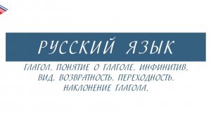 6 класс - Русский язык - Глагол. Инфинитив. Вид. Возвратность. Переходность. Наклонение
