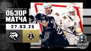 ТРАКТОР - АДМИРАЛ | КХЛ Обзор Кубка Гагарина 2025 | Матч №1 | 27.03.2025