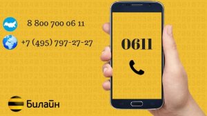 Билайн оператор как позвонить живому оператору