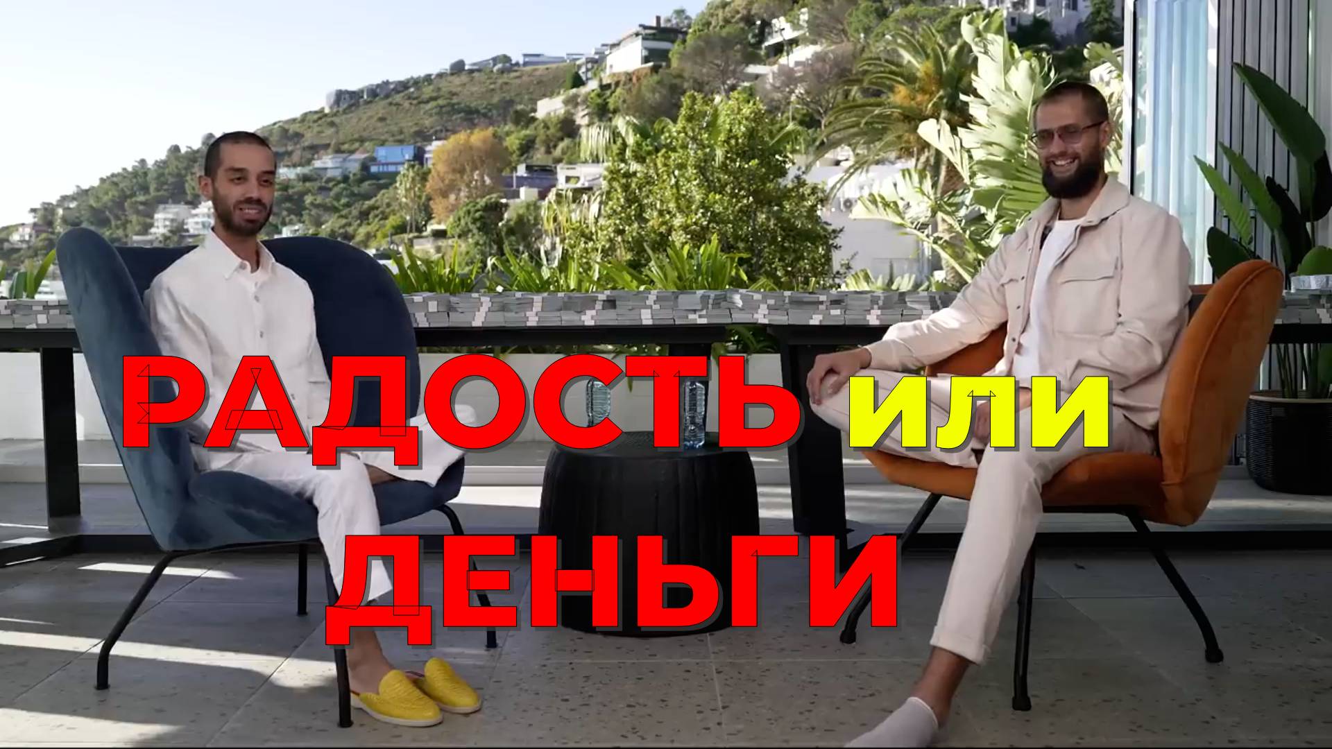 РАДОСТЬ ИЛИ ДЕНЬГИ? Почему важно радоваться жизни и как это влияет на доход!