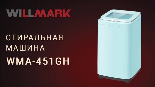 Стиральная машина автомат WILLMARK WMA-451GH