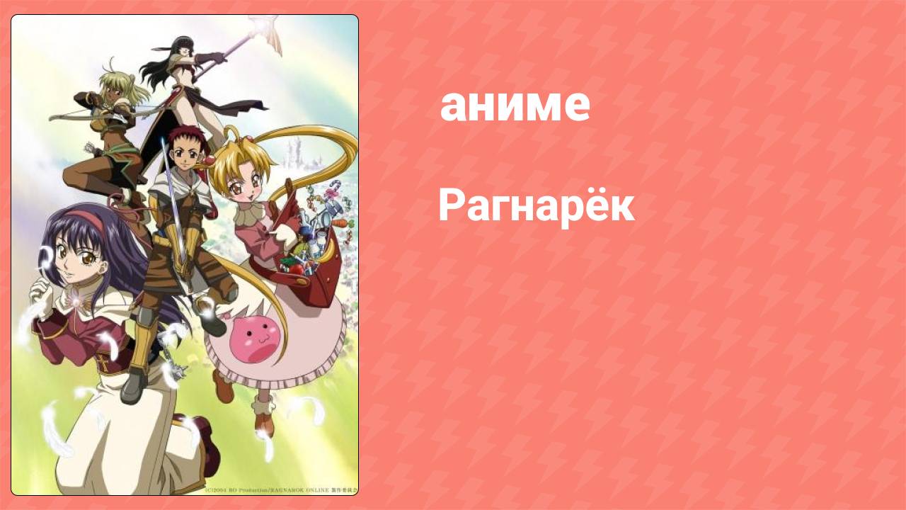 Рагнарёк 25 серия (аниме-сериал, 2004) смотреть онлайн
