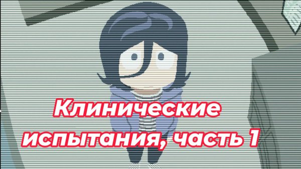 Прохождение хоррора на RPG-Maker Clinical Trial (Клинические Испытания), часть первая.