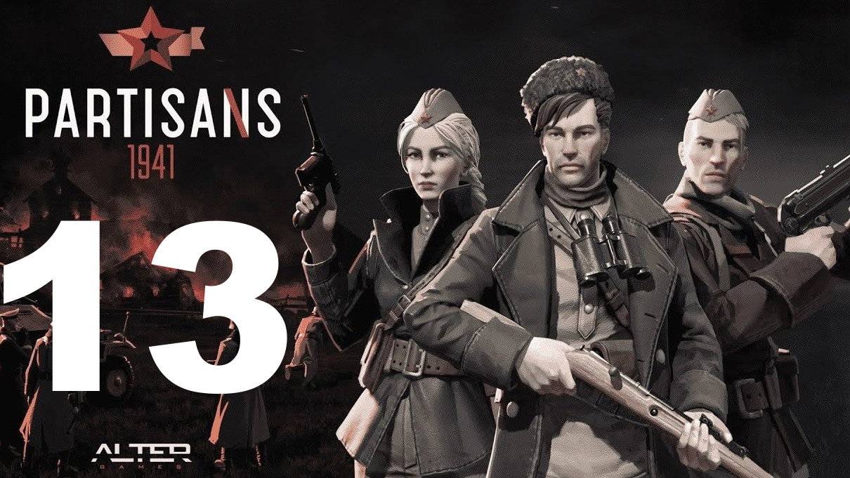 Прохождение Партизаны 1941 №13 - Стройная Берта