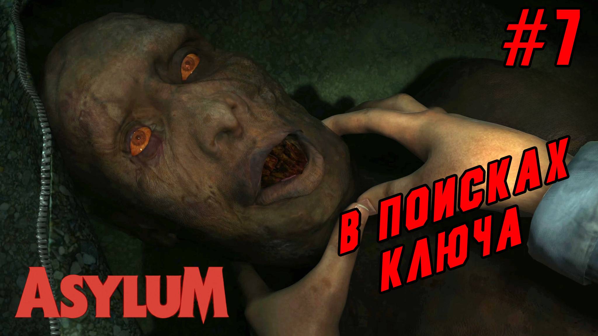 ►ВСКРЫТИЕ ПОКАЖЕТ◄ Прохождение Asylum #7 смотреть онлайн