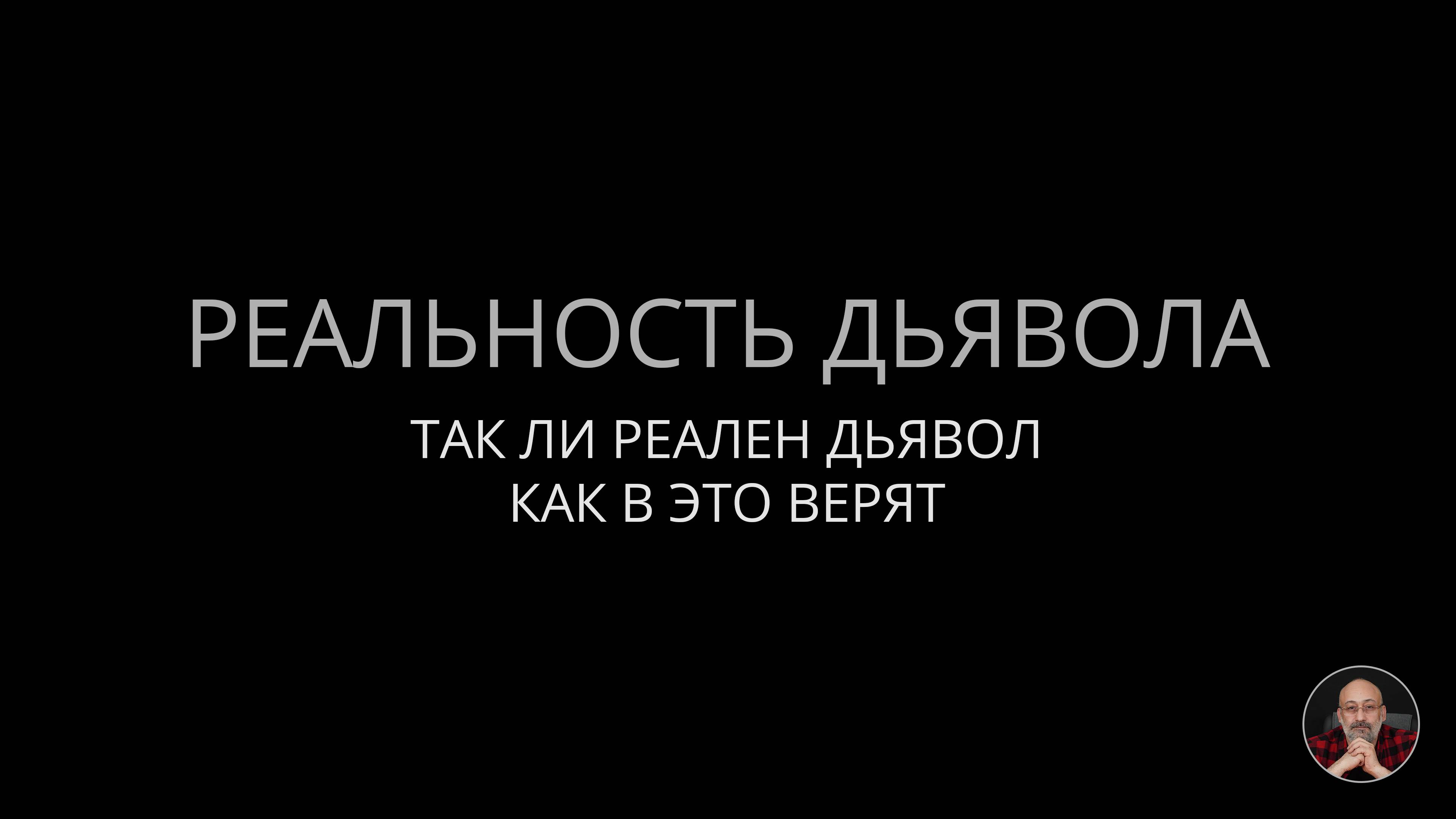 Реальность Дьявола смотреть онлайн
