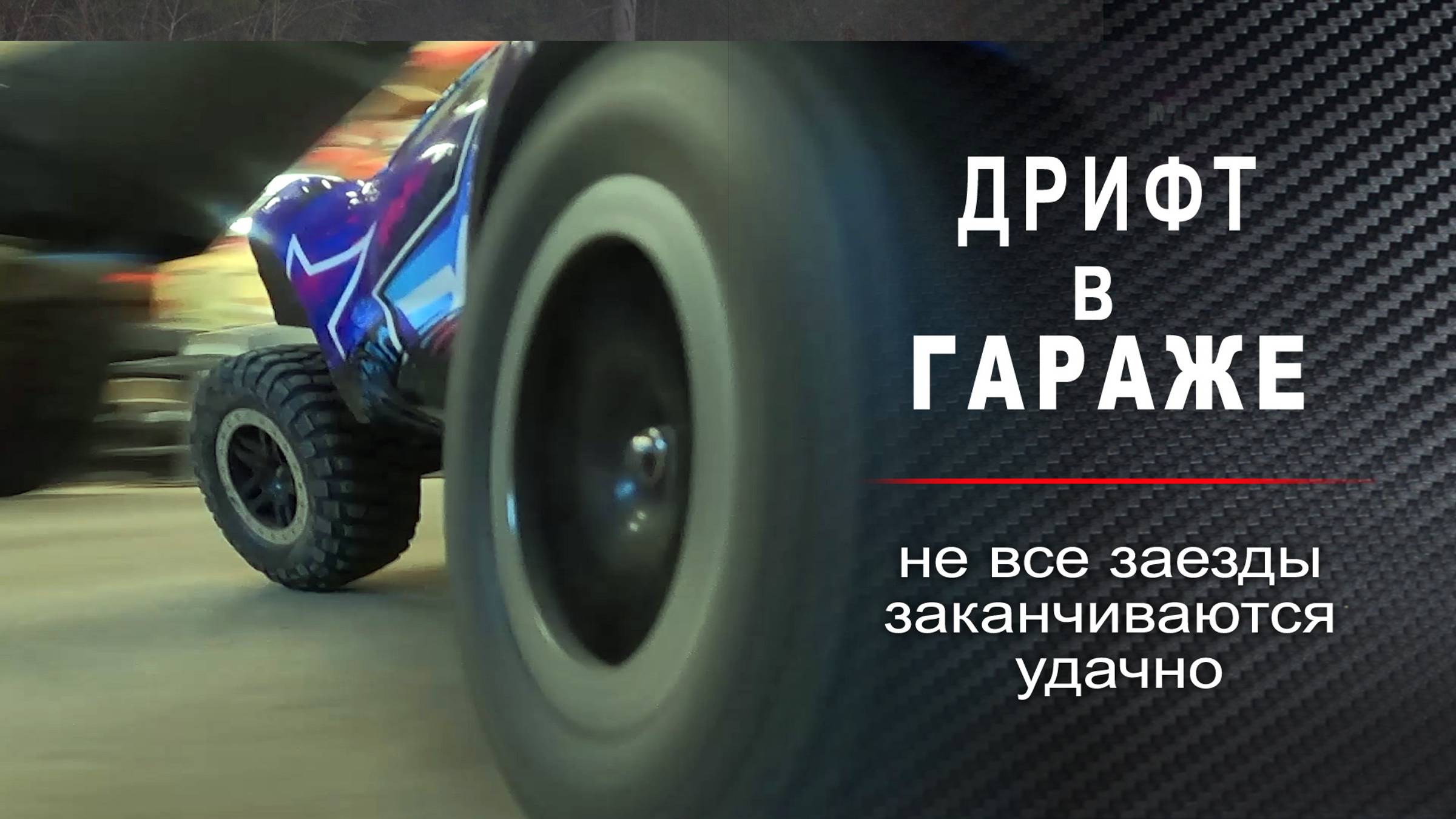 ДРИФТ в ГАРАЖЕ / Не все заезды заканчиваются удачно. смотреть онлайн