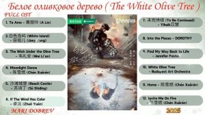 Full_OST_к_дораме_Белое_оливковое_дерево_The_White_Olive_Tree_白色橄榄树