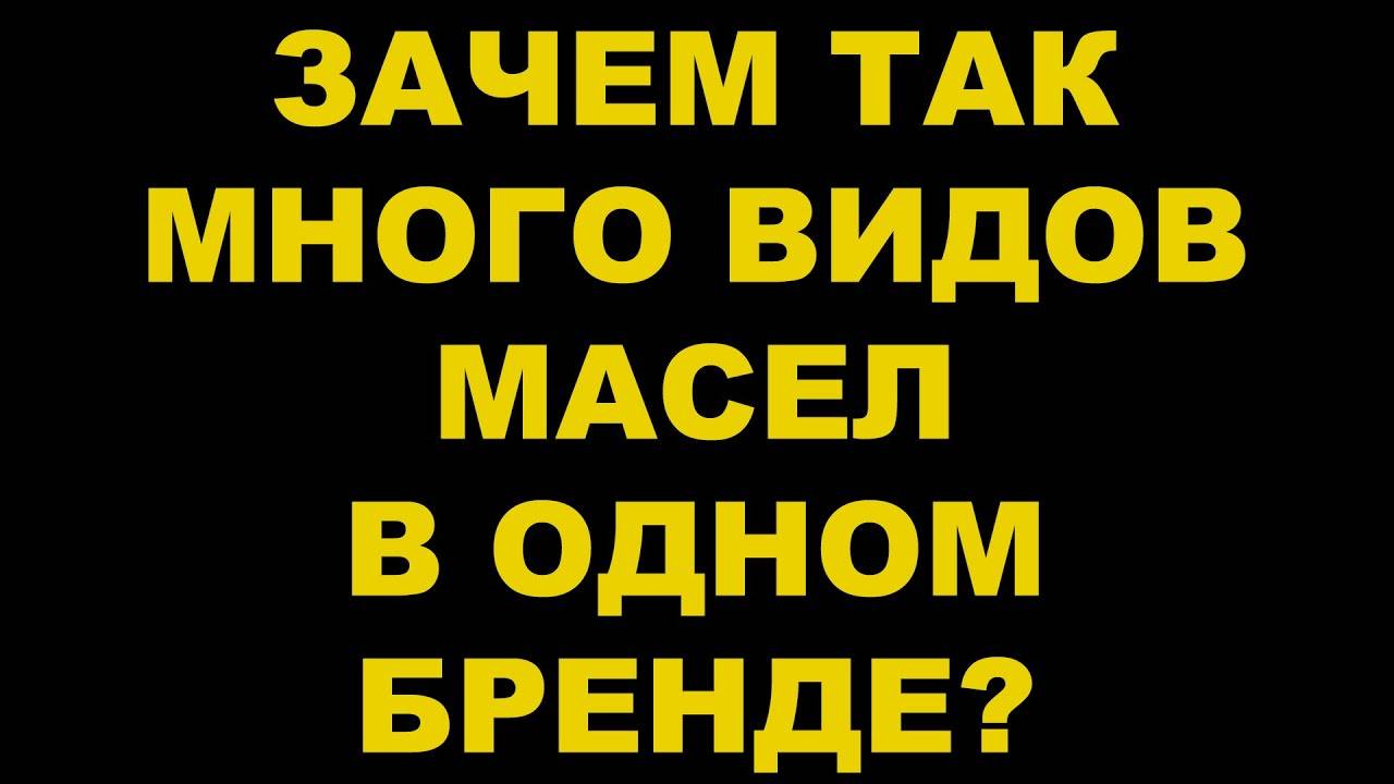 ЗАЧЕМ ТАК МНОГО ВИДОВ МАСЕЛ В ОДНОМ БРЕНДЕ #anton_mygt смотреть онлайн