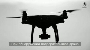 действия при обнаружении беспилотников