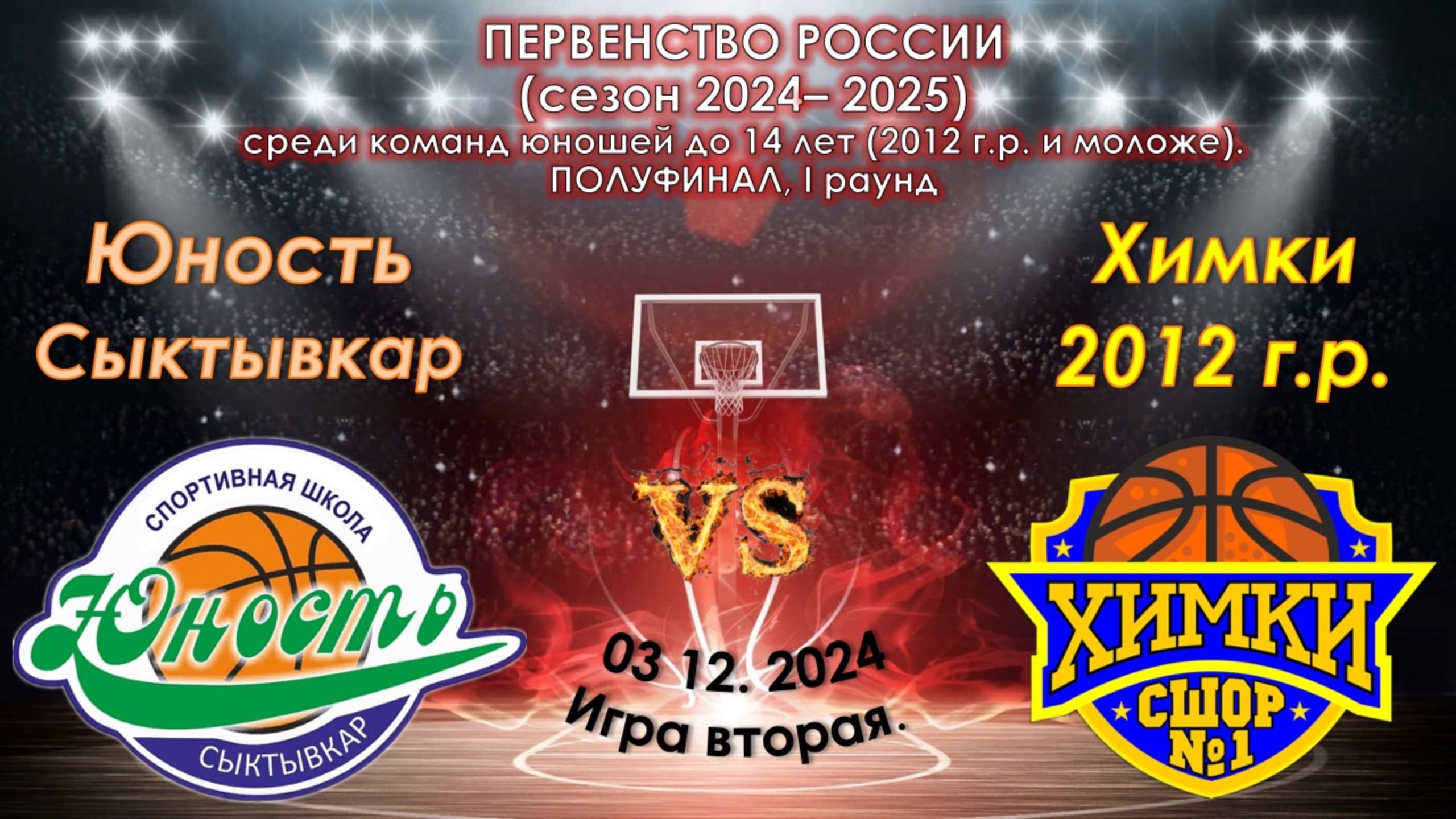 СШ "Юность" (Сыктывкар) - СШОР №1 (Химки)