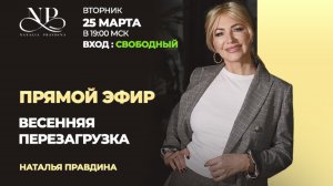 Весенняя перезагрузка с Натальей Правдиной ❤️🔥
