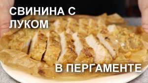 Свинина с луком в духовке. Рецепт вкуснейшего мяса, запеченного с луком в пергаменте