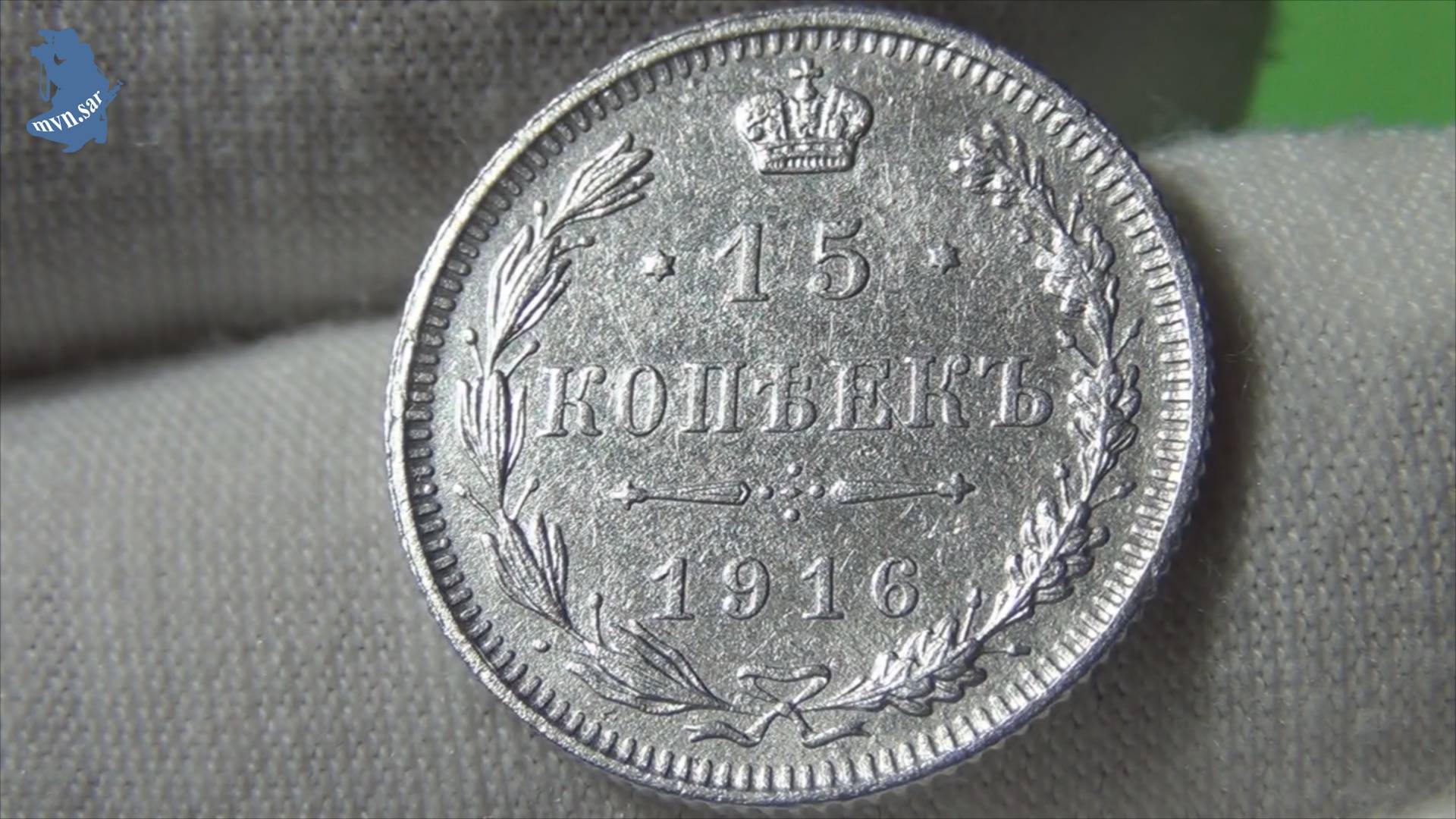 15 копеек 1916 года без инициалов (г.Осака) Император Николай II. Серебро.#874 смотреть онлайн