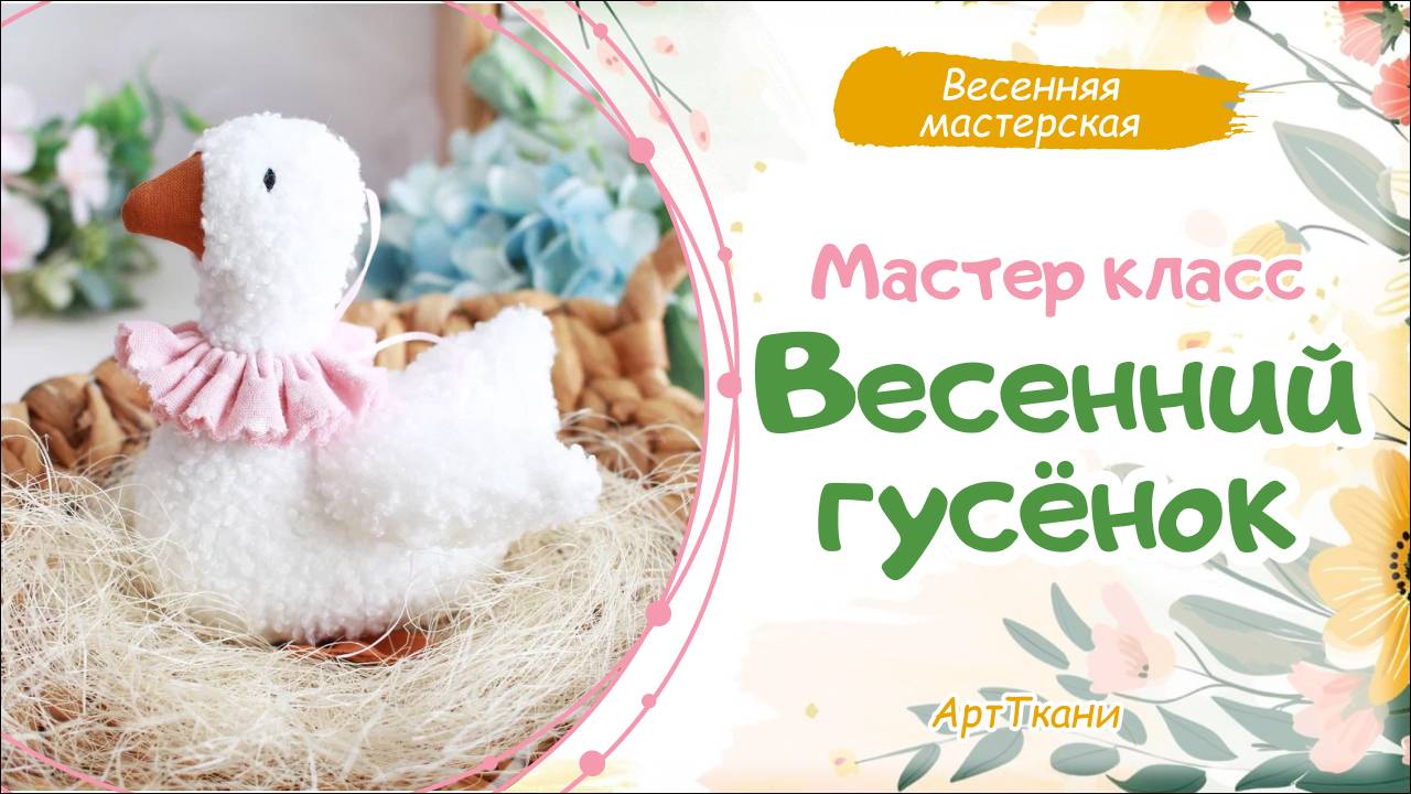 Гусь из ткани сшить своими руками смотреть онлайн