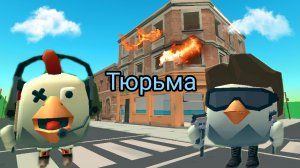 Павел, ПОПАЛ в тюрьму Санёк,его спасает! в Chicken Gun |ЧИКЕН ГАН| |Chicken Gun|