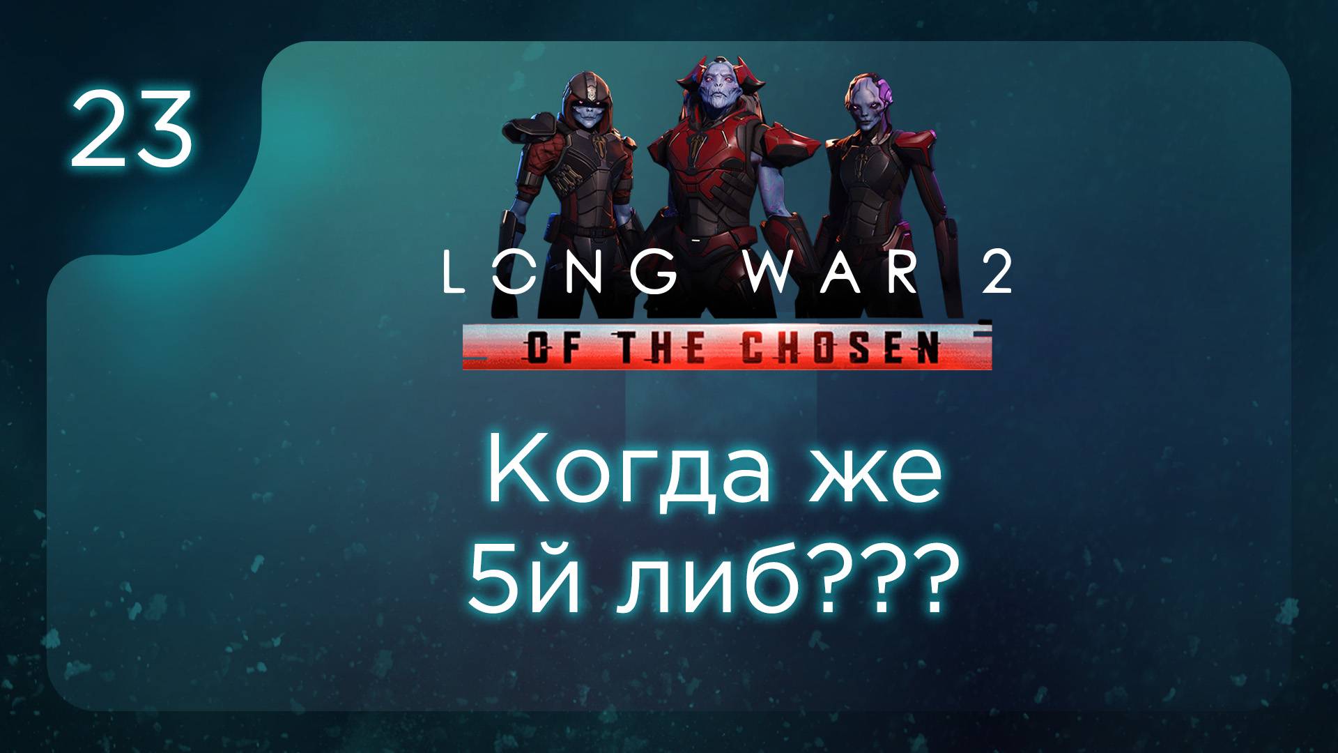 Когда же 5й либ?! | Long War of the Chosen | Эпизод 23 смотреть онлайн