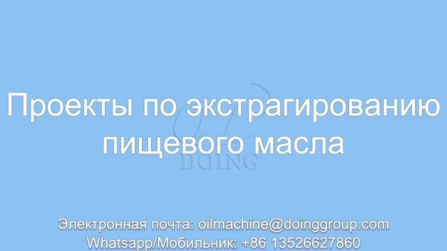 Видео отзывов об оборудовании для производства пищевого масла от клиентов Henan Glory Company смотреть онлайн