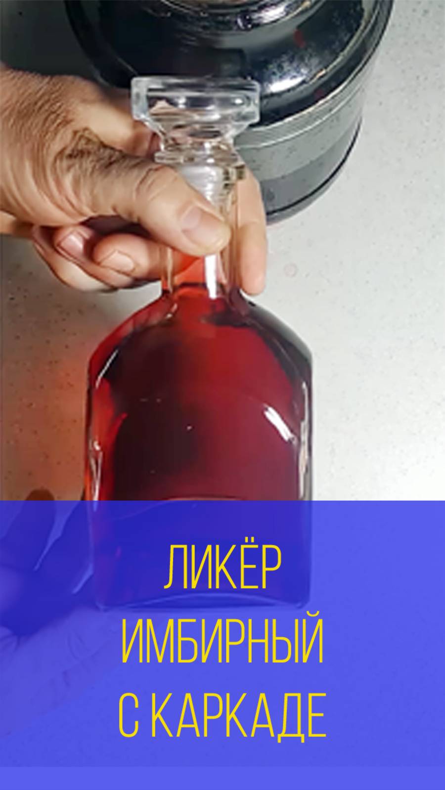 Ликёр имбирный с каркаде смотреть онлайн