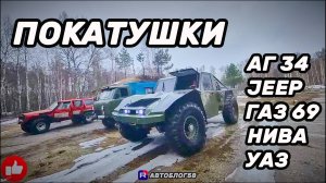 Покатушки Аг 34 ,jeep,нива,уаз,газ 69