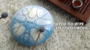 Урок по игре на глюкофоне для начинающих.