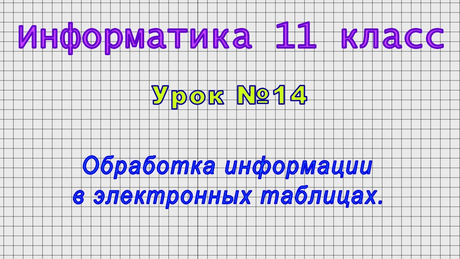 Информатика 11 класс (Урок№14 - Обработка информации в электронных таблицах.) смотреть онлайн