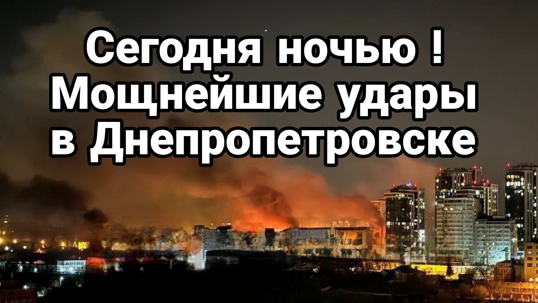 Сегодня ночью МОЩНЕЙШИЕ УДАРЫ ПО ДНЕПРОПЕТРОВСКУ
