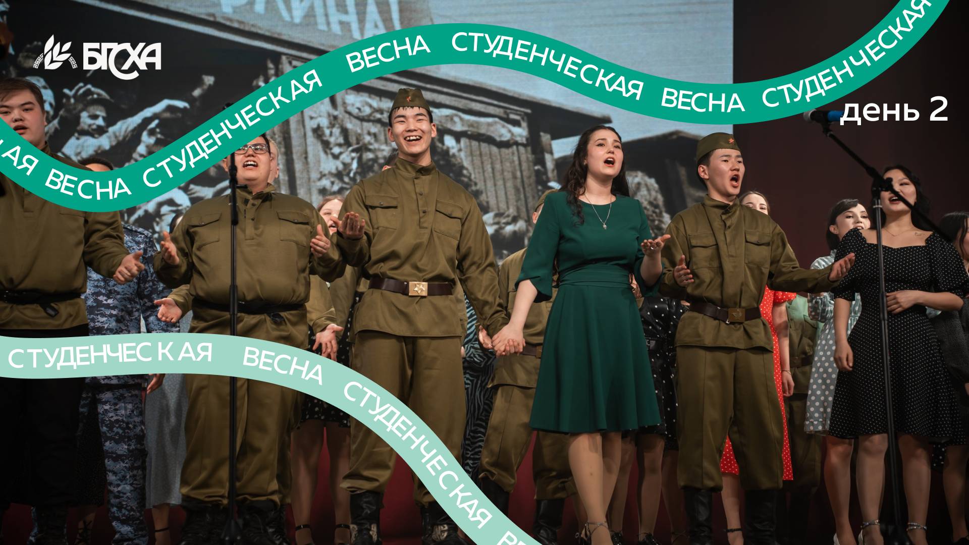 Студенческая весна БГСХА 2025. День 2 смотреть онлайн