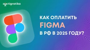 Как оплатить подписку на Figma (Фигма) из России в 2025 году
