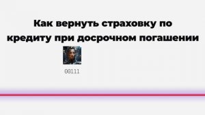 Как вернуть страховку по кредиту при досрочном погашении