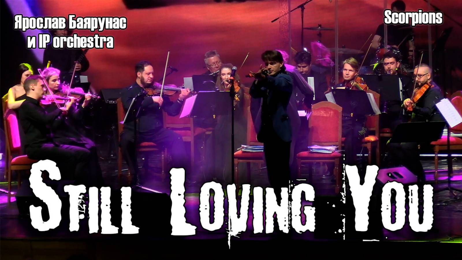 Ярослав Баярунас - Still Loving You (cover «Scorpions»)