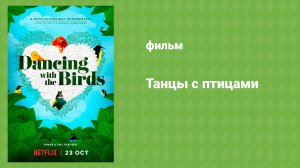Танцы с птицами (документальный фильм, 2019)