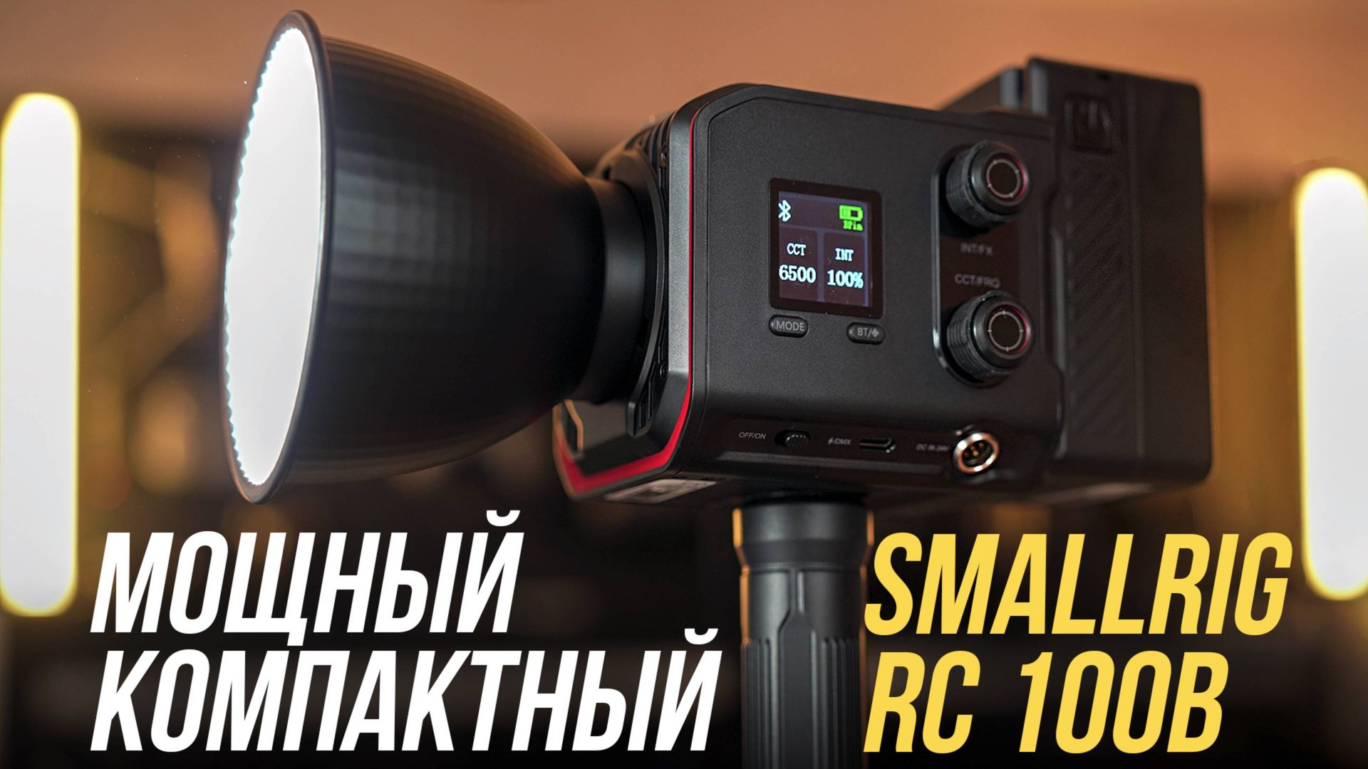 МОЩНЫЙ КОМПАКТНЫЙ СВЕТ SMALLRIG RC 100B💡 ОБЗОР УНИВЕРСАЛЬНОГО КОМПЛЕКТА😉 V-MOUNT БАТАРЕЯ VB99 SE⚡
