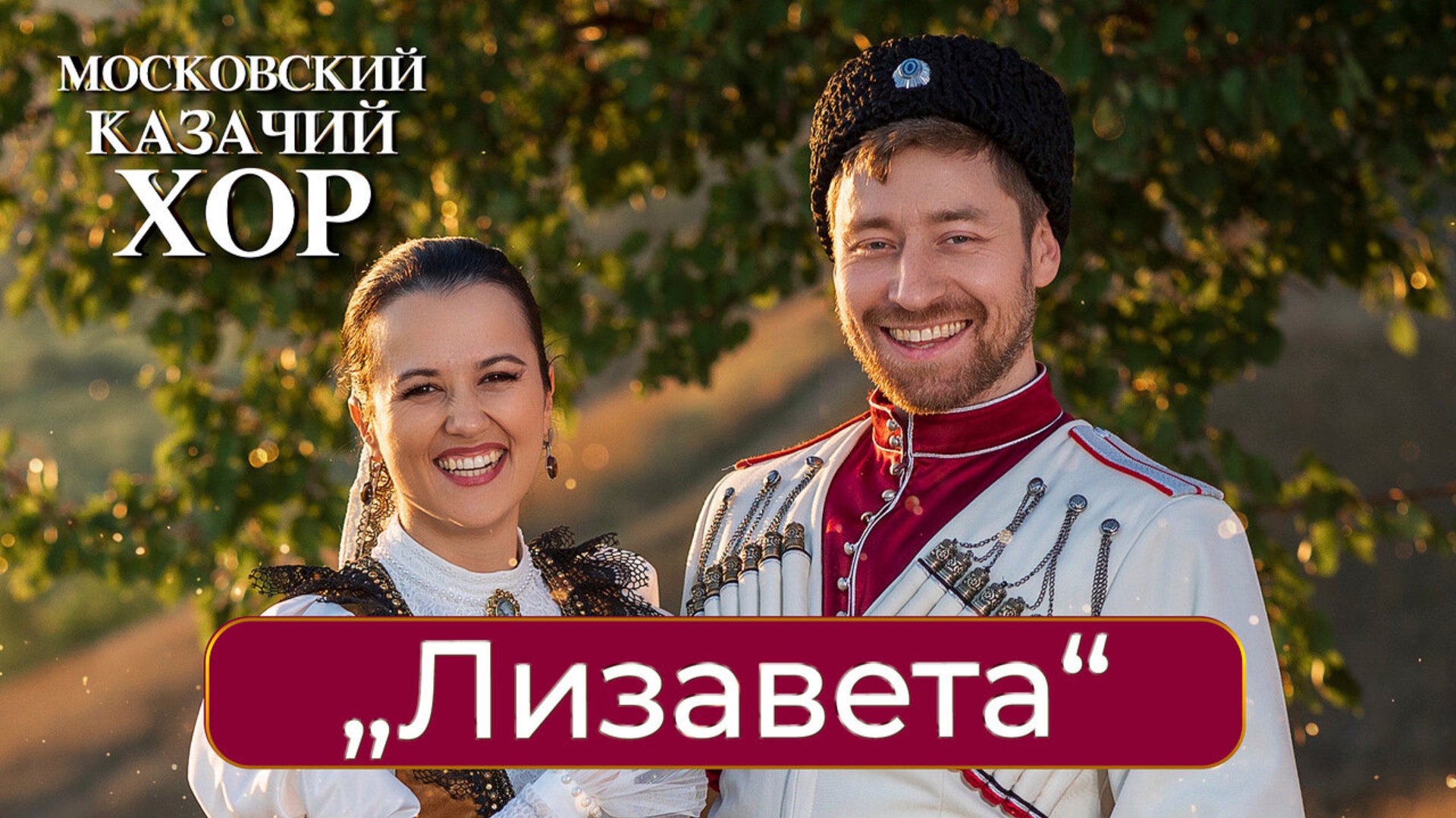 «Лизавета»-Московский Казачий Хор смотреть онлайн