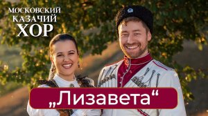 «Лизавета»-Московский Казачий Хор