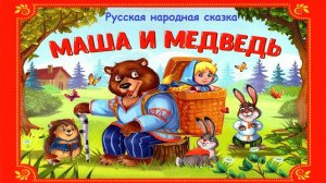 МАША И МЕДВЕДЬ. Русская народная сказка. Аудиосказка