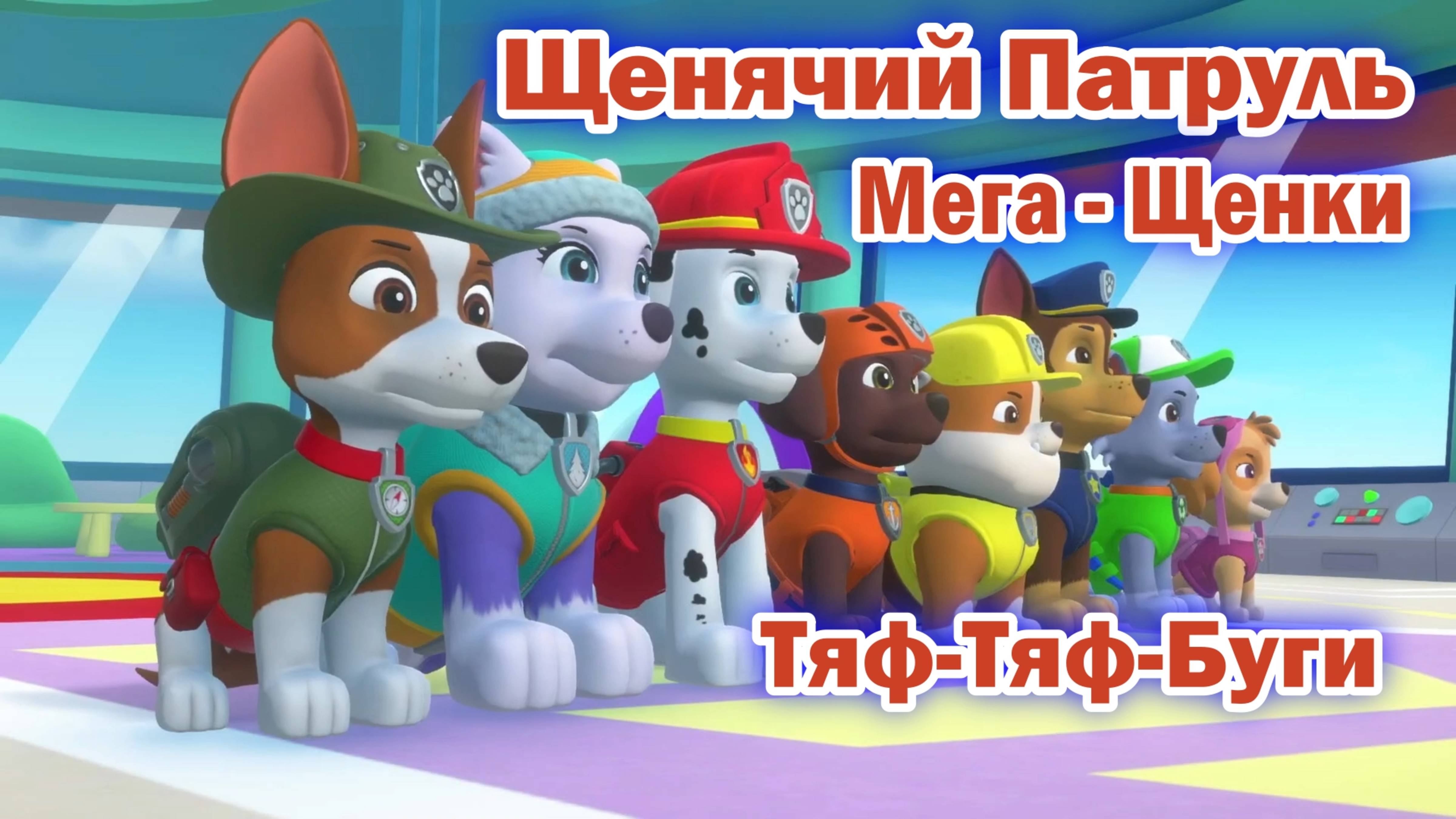 Щенячий патруль Мега - Щенки - Тяф-Тяф-Буги смотреть онлайн