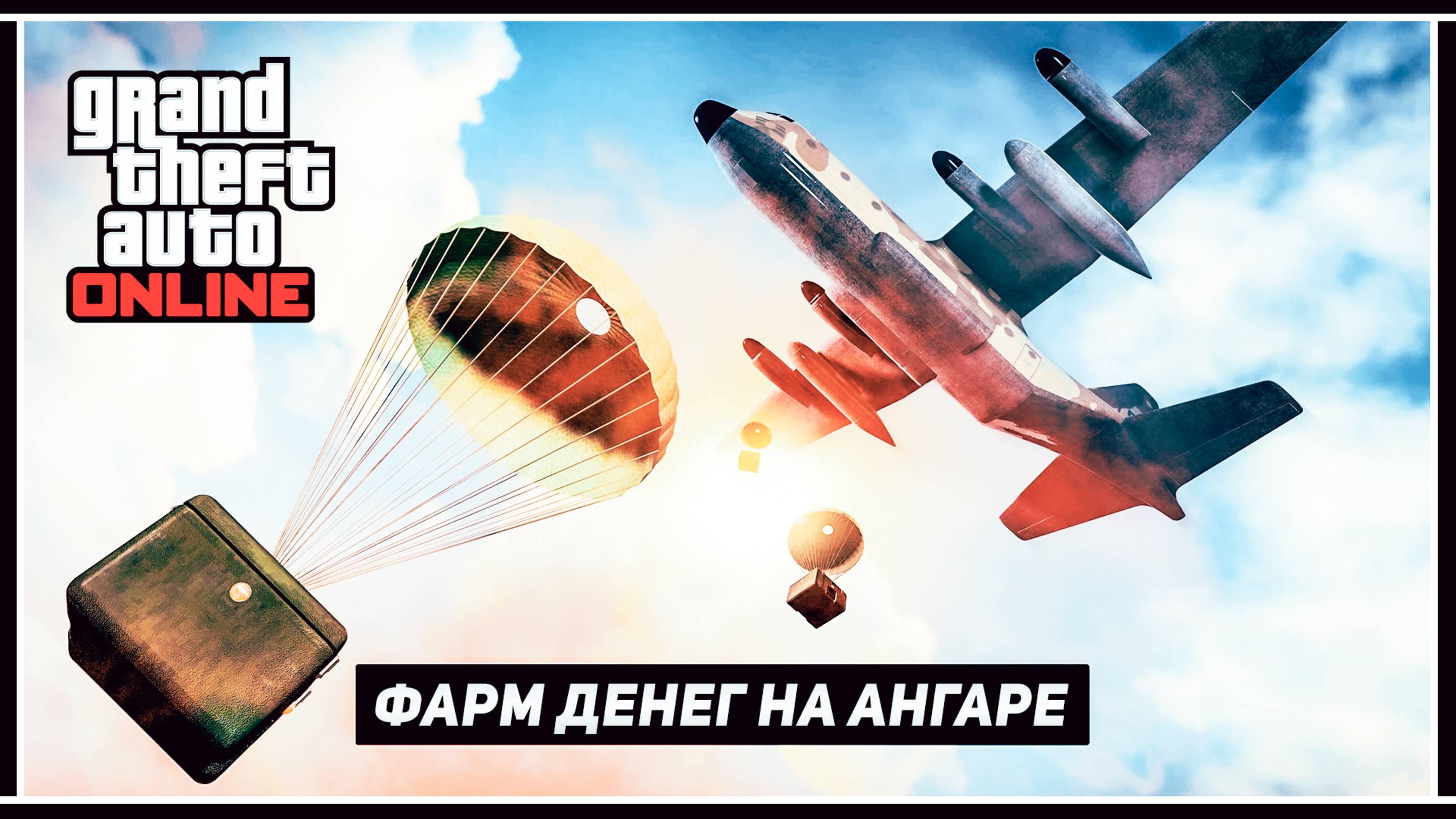 Фарм денег в GTA Online на Ангаре – Новые бонусы и скидки от Rockstar смотреть онлайн