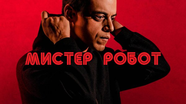 Сериал Мистер Робот - 1 сезон 1 серия / Mr. Robot