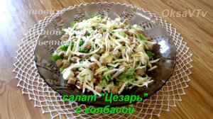 Необычный Цезарь. Салат Цезарь с колбасой. Готовим с Оксаной Валерьевной.